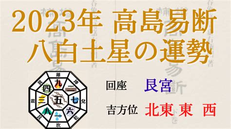 八白 土星 2023|八白土星の2023年(令和5年)の運勢と吉方位 全てが明。